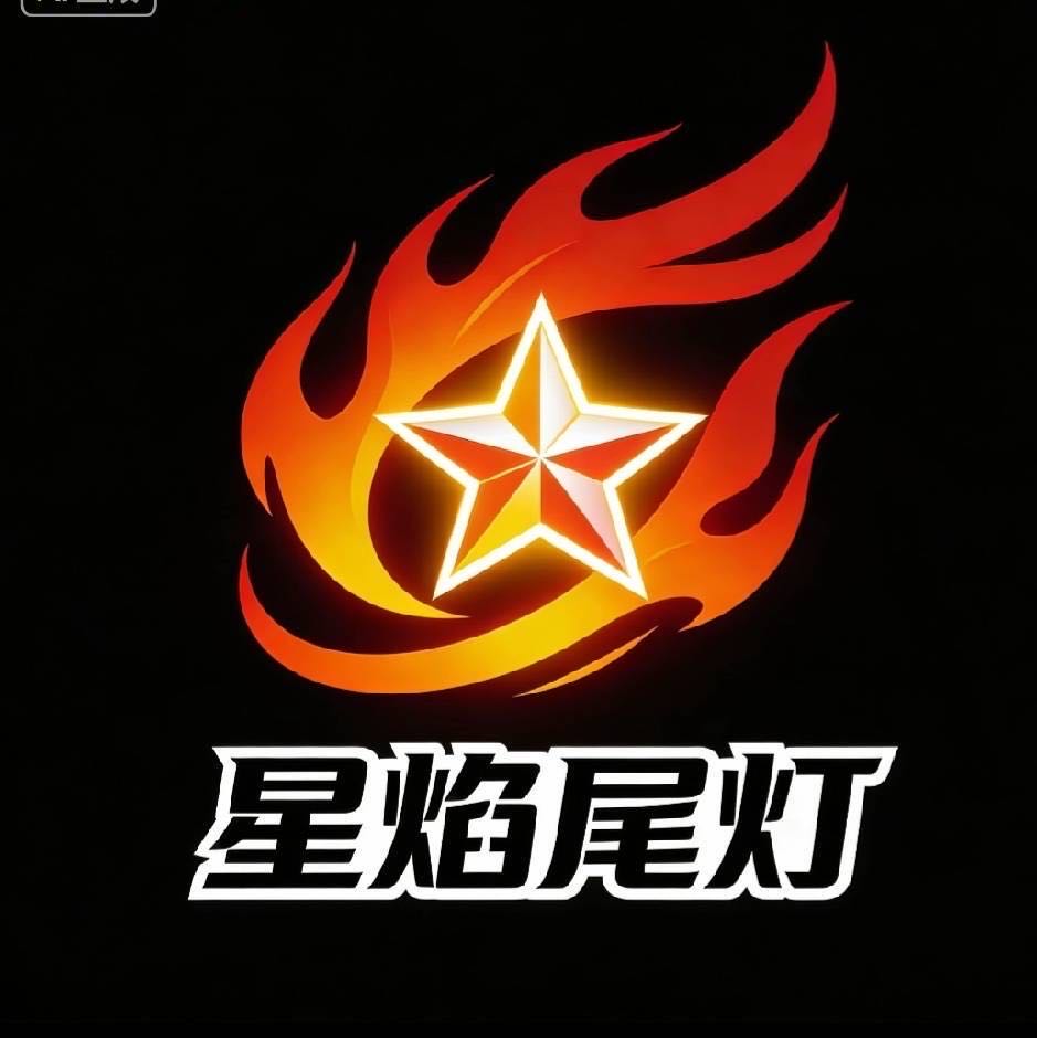 星焰纯拆尾灯