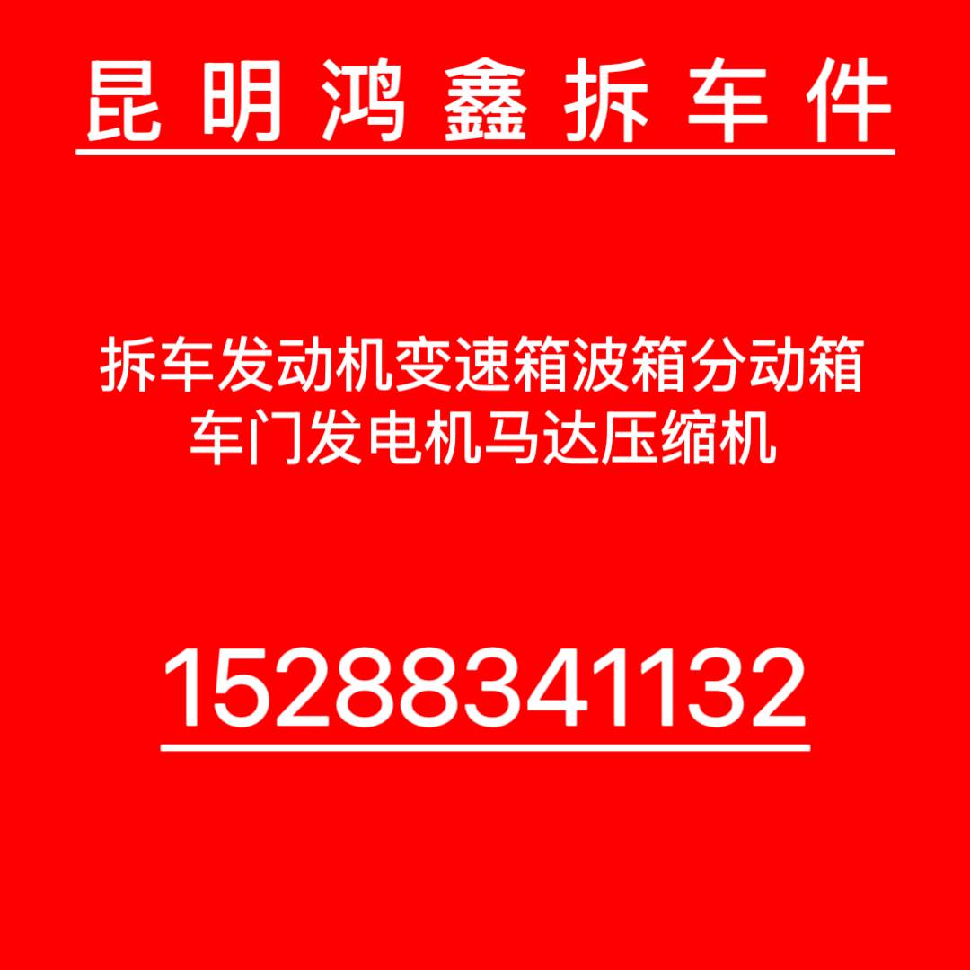 昆明鸿鑫拆车件