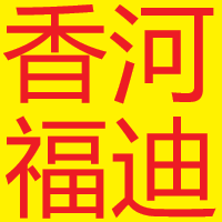 香河福迪